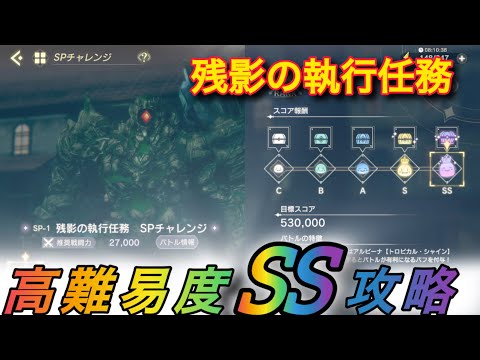 【レスレリ】【イベント】SPチャレンジ「残影の執行任務」