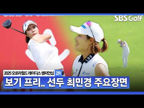 [2025 KLPGA] 노련한 베테랑 보기 없이 5타 줄인 공동 선두 최민경(-10) 주요장면_오로라월드 2R