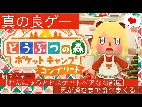 【ポケ森コンプリート】感動…✨新機能のリーフストーンやコンプリートチケットが神すぎて、れんにゅうクッキー食べまくる…！