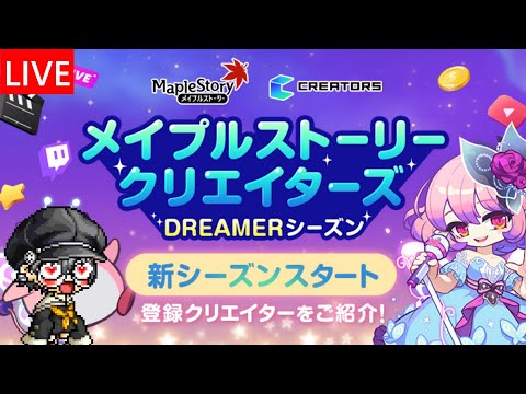 DREAMERシーズンクリエイターズに選ばれました【ゆかりサーバー】【メイプルストーリー】