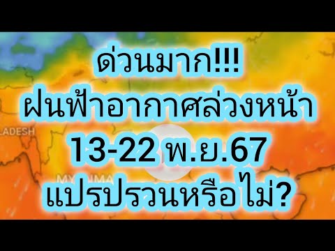 พยากรณ์อากาศล่วงหน้า13-22พฤศ