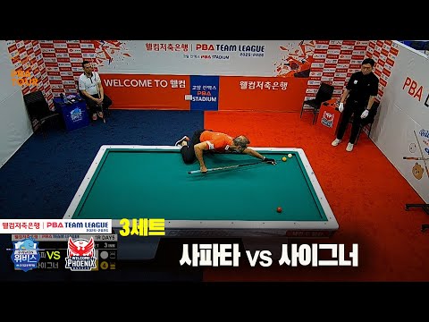 3세트 우리금융캐피탈(사파타)vs웰컴저축은행(사이그너)[웰컴저축은행 PBA팀리그 25-26 1R]