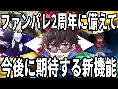 【呪術廻戦ファンパレ】2周年まで約2ヶ月…今から備えるべきこと＆期待する機能など