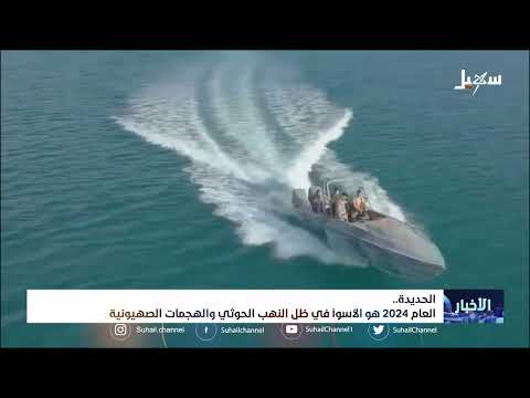 العام 2024 ..الأسوأ على الحديدة في ظل النهب الحــ..ــوثي والهجمات الإسرائيلية