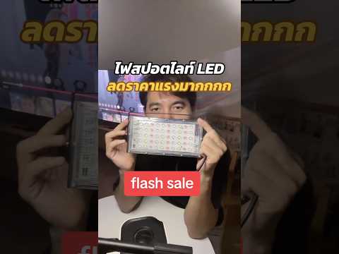 ไฟสปอตไลท์LEDตัวนี้คือปังมาก