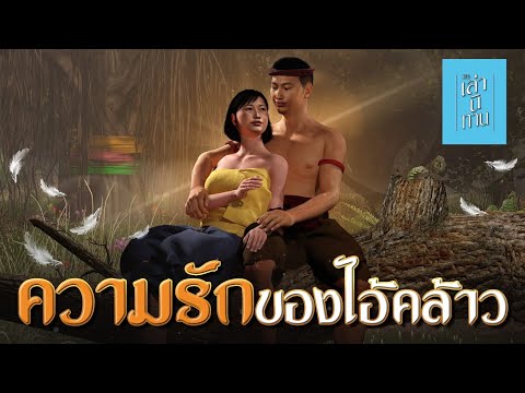 เล่านิทาน3D|EP.254ความรักข