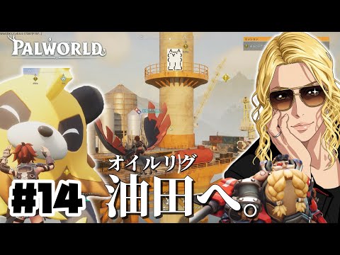 【パルワールド】油田か、油田以外か#14【ゆっくり実況】