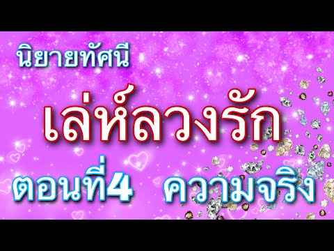 นิยายเสียงทัศนีเรื่องเล่ห์ล