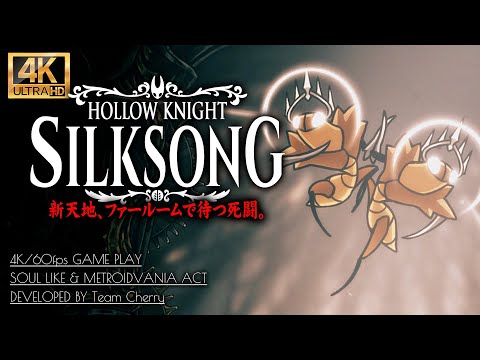 #10【ホロウナイト：シルクソング攻略】ボス「カラクリの舞踏者」戦、合唱の間～カラクリの中枢へ【Hollow Knight: Silksong】