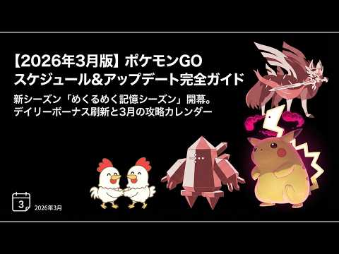 最新攻略情報まとめ【ポケモンGo 2026年3月】新シーズンの変更点をかんたん解説 #ポケモンGo #ポケモン #レイド #ダイマックス #イベント