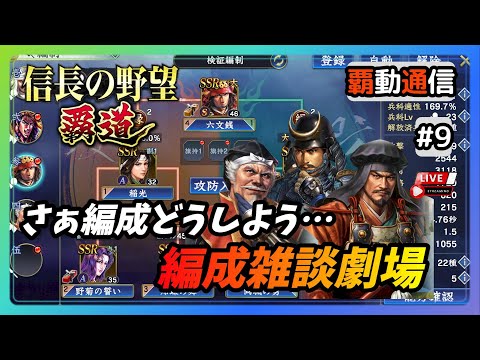 【S8覇道通信vol.9】『編成雑談会』皆様の知識お貸しください！(スマホ/PC/攻略/解説/LIVE配信)