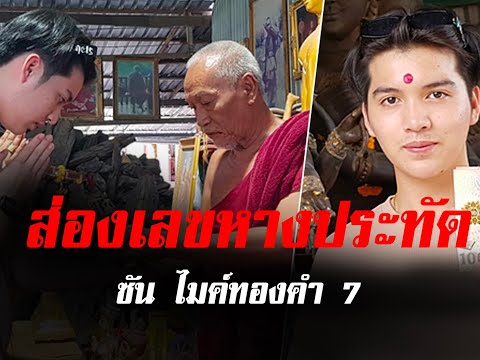 ซันไมค์ทองคำ7ขอพรวัดดังนครป