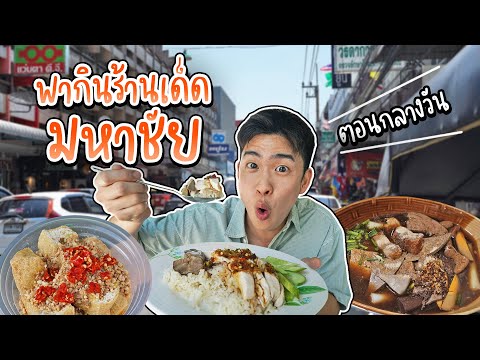 พากินมหาชัย(ตอนกลางวัน)เผือก