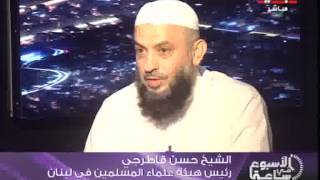الرئيس الدوري لهيئة علماء المسلمين في لبنان في برنامج الأسبوع في ساعة.