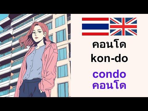 เก่งภาษาอังกฤษ:Condoคอนโด:L