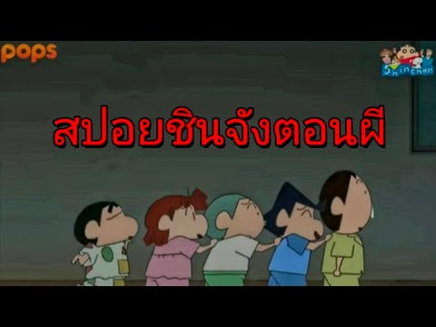 ชินจังจอมแก่นสปอยตอนผีมัดรวม5