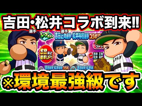 【性能もメジャー級】「吉田正尚」選手「松井裕樹」選手コラボ到来!!環境最強クラスの2人をガチャしていく!!【パワプロアプリ】