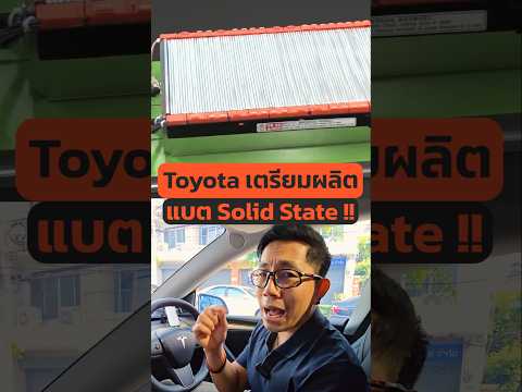 แบตโซลิดสเตตToyotaจะมาพลิกเก