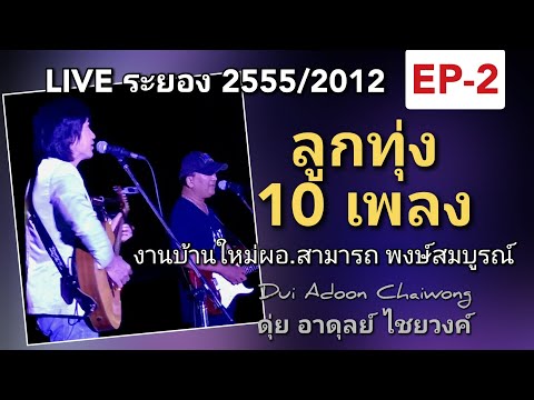 ลูกทุ่งเพื่อชีวิต10เพลงที่ระยอ