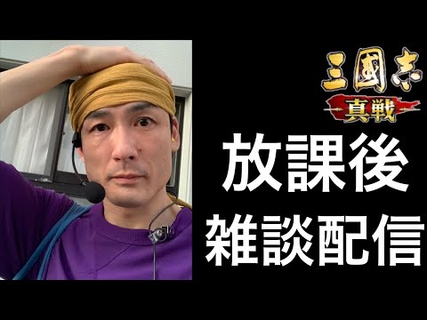 【三國志 真戦】捕虜になっても　雑談配信　R6/11/30