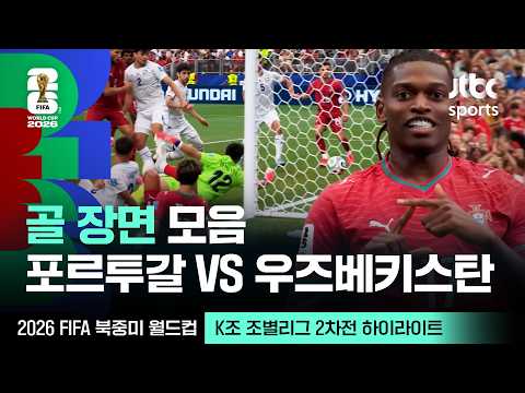 [하이라이트] 골 장면 모음｜K조 조별리그 2차전 포르투갈 VS 우즈베키스탄｜2026 FIFA 북중미 월드컵