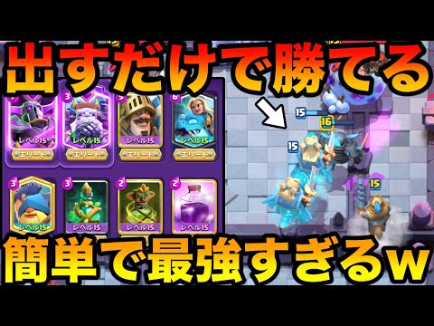 【クラロワ】勝ちたい人は絶対使え！出すだけ簡単最強チンパンデッキみつけたwww