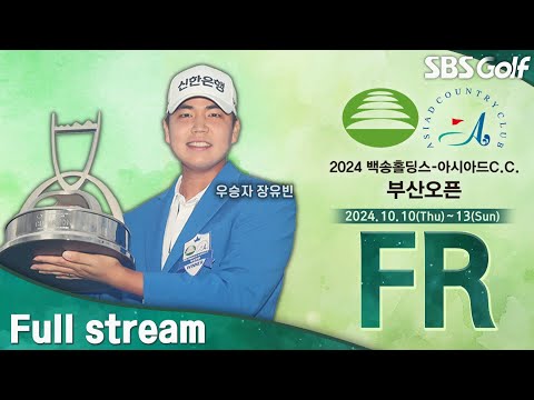 [2024 KPGA] 공동 선두가 5명?? 선두와 1타 차가 9명.. 혼돈의 최종일 출발!!ㅣ백송홀딩스•아시아드CC 부산오픈 FR