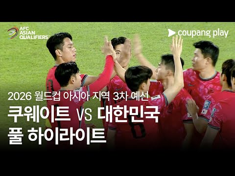 [2026 FIFA 북중미 월드컵 아시아 3차 예선] 쿠웨이트 vs 대한민국 10분 하이라이트