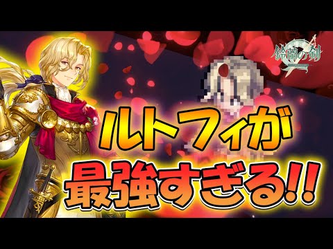 【鈴蘭の剣】新キャラのルトフィが最強すぎる！【タクティクスRPG/新キャラ】