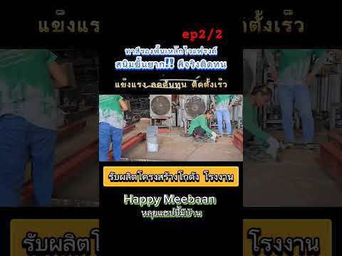 รับผลิตโครงสร้างโกดังโรงงานรา