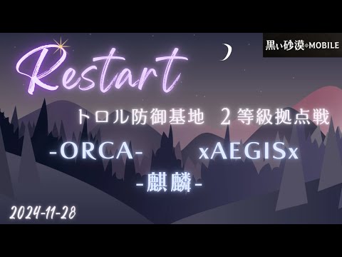 【黒い砂漠モバイル】20241128  Restart  2等級拠点戦