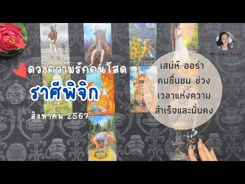 ความรัก💕คนโสด♏ราศีพิจิก|เสน่ห