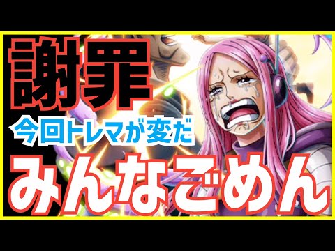［トレクル］謝罪。みんなごめん！今回のトレマが色々変な件について！そう言う事だったの！？