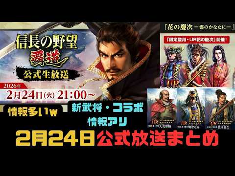 【信長の野望 覇道】2月24日「公式生放送」まとめ!!【シーズン14】【花の慶次コラボ】
