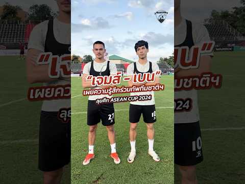 ”เบน-เจมส์“เผยความรู้สึกร่วมท