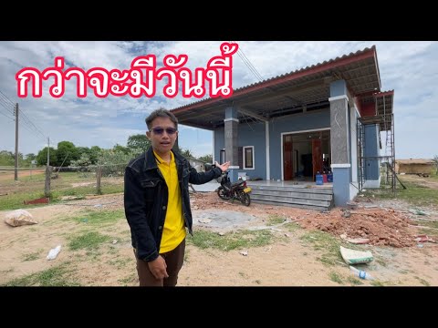 บ่าวสุขมาดูบ้านที่สร้างใว้จะเส