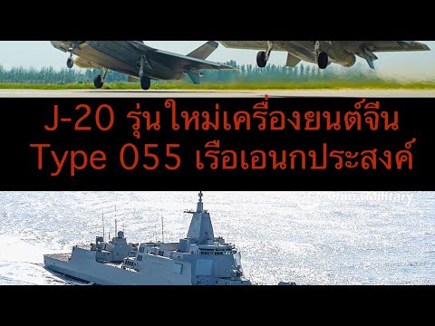 J-20รุ่นใหม่เครื่องยนต์จีนTy