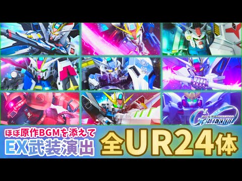【Gジェネエターナル】EX武装演出集 ほぼ原作BGMを添えて 全URユニット24体  思い出が蘇る  概要欄※要確認【SDガンダム ジージェネエターナル】