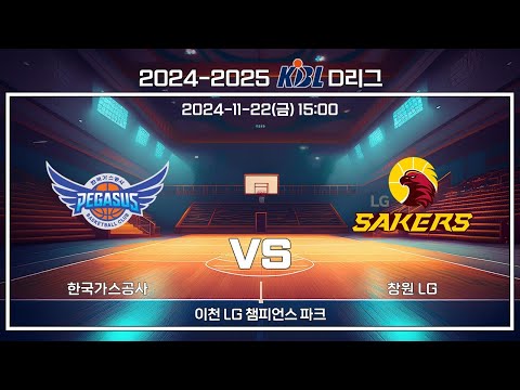 [2024-2025 KBL D리그] 한국가스공사 : 창원 LG (11.22)