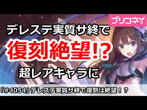 【プリコネ】デレステ実質サ終で復刻絶望！？超レアキャラに【プリンセスコネクト！】