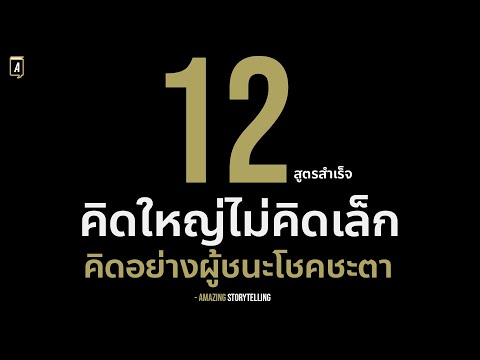 12-จิตวิทยาความสำเร็จของคนคิดใ 12-จิตวิทยาความสำเร็จของคนคิดใ