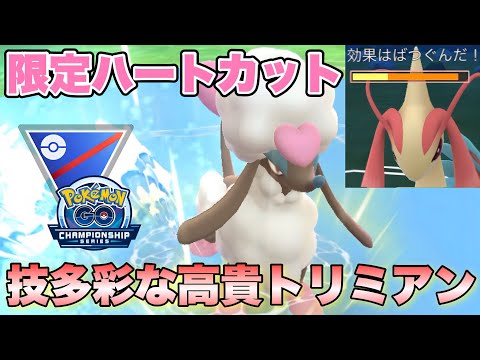『ポケモンGO』バレンタインイベント限定のハートトリミアン！対戦でもまさかの性能を【チャンピオンシップ】　#ポケモンgo #ポケモン #pokemongo #pokemon #ゲーム #ゲーム実況
