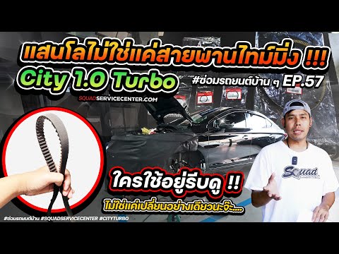 ซ่อมรถบ้านๆEP.57City1.0TUR