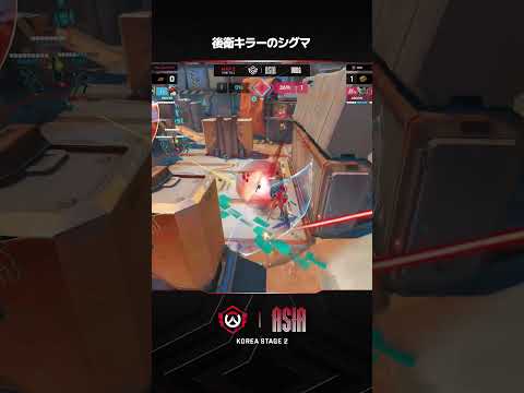 後衛キラーのシグマ I 2026 OWCS ASIA I KOREA STAGE 2