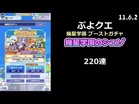 【ぷよクエ】幾星学園 ブーストガチャ 幾星学園のシェゾ 220連