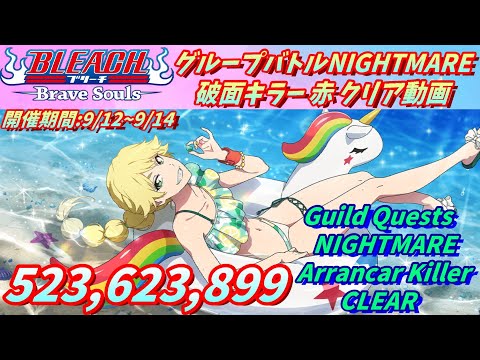 [ブレソル]1404 グループバトルNIGHTMARE 破面キラー 赤 クリア動画  9/12~9/14  Guild Quests clear[BLEACH Brave Souls]