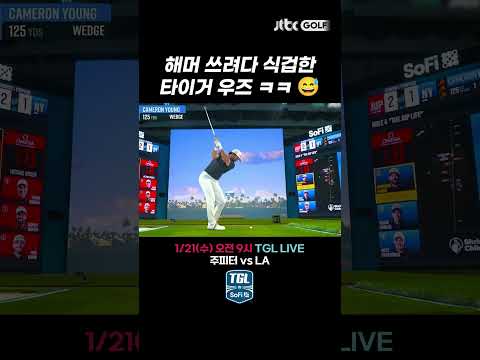 상대팀 샷에 식겁한 타이거 우즈ㅋㅋ 