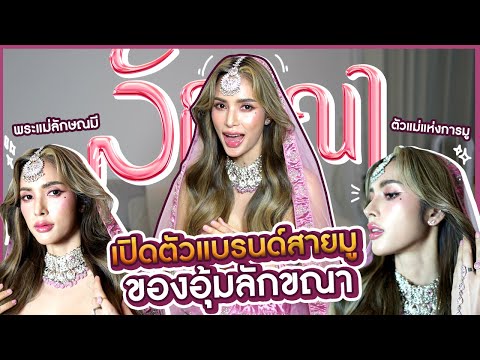 เปิดตัวครั้งแรกแบรนด์เครื่องปร