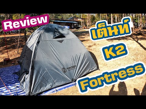 Reviewเต็นท์K2Fortressรับป