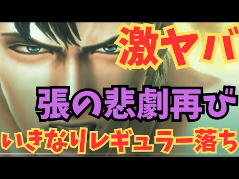 【北斗の拳レジェンズリバイブ】張の悲劇再び！ジュウザとるべき？育成はどうする？わずか一日でレギュラー落ち？衝撃なんです！